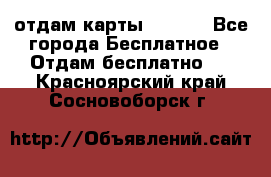 отдам карты NL int - Все города Бесплатное » Отдам бесплатно   . Красноярский край,Сосновоборск г.